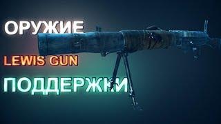 Lewis Gun — лучший пулемёт