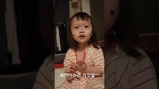 자기가  이쁘지 않다는 아기~ #로지 #28개월