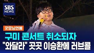 구미 콘서트 취소되자…"와달라" 곳곳 이승환에 러브콜 / SBS / 굿모닝연예