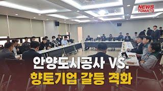 안양도시공사 VS. 향토기업 갈등 격화 [말하는 기자들_테크지식_1112]