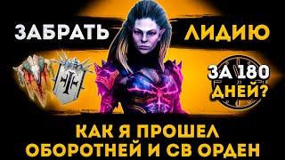 Путь К Лидии: Оборотни и Священный Орден | Raid: Shadow Legends | Элви