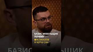 Базис Мебельщик - почему собственник чертит 80% своих заказов сам #конструирование #бизнес #мебель