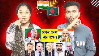 India Reaction On | কোন দেশ কার পক্ষে দেখুন ! India Vs Bangladesh Foreign Relations