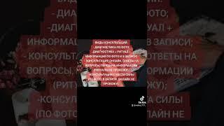 #ведьма #магия #духовноеразвитие #ритуал #магическаяпомощь #ясновидящая #екстрасенс #шаман #маг #дух
