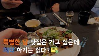 맛집 예약 편하게 하는 [캐치테이블] 이용 방법‍| 어플 설치부터, 회원가입, 예약 방법까지 !