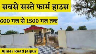 सबसे सस्ते फार्म हाउस | Farm House For sale at ajmer Road jaipur | Call 9660155531