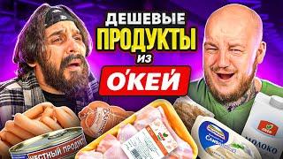 ДЕШЕВЫЕ ПРОДУКТЫ ИЗ ОКЕЙ ТО ЧТО НАДО! ДОШИРАК, СОСИСКИ, НУТЕЛЛА