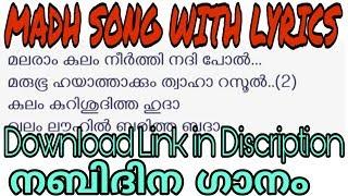 MADH SONG WITH LYRICS | മലരാം കുലം നീർത്തി...| Nabidina song #MNPP