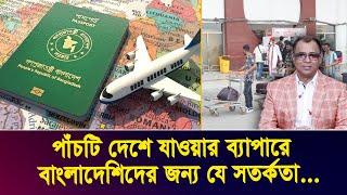 পাঁচটি দেশে যাওয়ার ব্যাপারে বাংলাদেশিদের জন্য যে সতর্কতা... I Mostofa Feroz I Voice Bangla