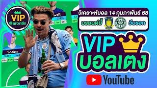 วิเคราะห์บอลวันนี้ ทีเด็ดบอล บอลเต็ง VIP วันที่ 14 กุมภาพันธ์ 2568