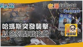 哈瑪斯兵分三路發動襲擊 以色列死傷慘重宣戰迎敵｜老湯話你知Podcast#72｜TVBS新聞 @TVBSNEWS01