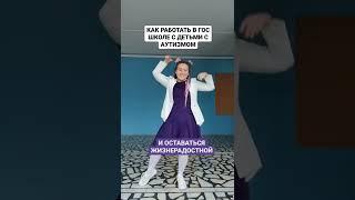 #школа #аутизм #рас #образование