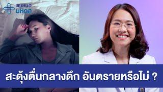 สะดุ้งตื่น อันตรายหรือไม่ ? | พบหมอมหิดล