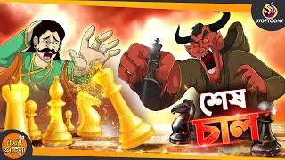 Sesh Chal | SSOFTOONS GOLPO || Magical Bangla Golpo || ANIMATION STORIES