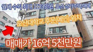 오산 상가주택 통매~ 현재공실X ,수익률좋은 물건 보유 중 영상통해확인하세요 031-377-7023