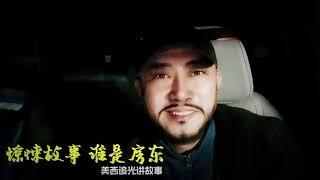 惊悚故事-房东！故事会！美西追光讲故事！