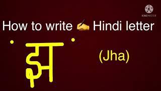 How to write Hindi letter ‘ झ ’ (jha)