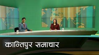 बिहान ७ बजेको कान्तिपुर समाचार, ०६ पुष २०८१ | Kantipur Samachar