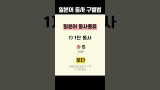 일본어 동사 구별하는 방법(1단동사, 5단동사, 변격동사)