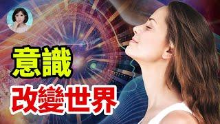 最深奧的話題！世界形成的終極之因，意識決定物質世界！