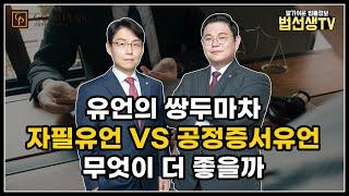 유언의 쌍두마차! 자필유언 VS 공정증서유언