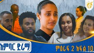 አምባር ድራማ -ምዕራፍ 2 ክፍል 10  | Ambar drama | new Ethiopian movie Season 2 Episode 10