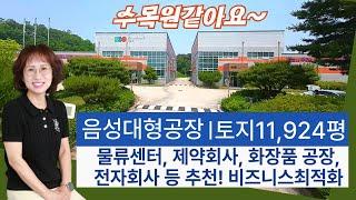 음성 대형 공장 매매/건물 6948.86㎡ (2,102평)에 토지 39417㎡ (11,924평) /다원부동산TV 010-2949-1700