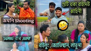 বাইলুং , জ্যোতিষ্মান, লাতু দা লগত জমনি Shooting //গুটি থকা বাইদেউ কাহিনী / Sumki বাৰ jump  কি আচৰিত