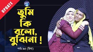 মা আর মেয়ে দুজনেই খুঁজলেন দুজনের কপালের দাগ । Apan Thikana: 95 I Rina I Upadate I RJ Kebria I