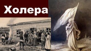 Холера. Cholera.