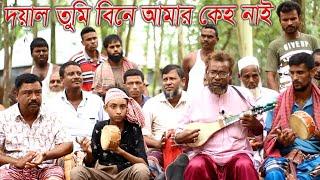 দয়াল তুমি বিনে এই জগতে আমার কেহ নাই | বাউল আব্দুস সাত্তার