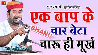 एक बाप के बेटा चार चारु ही मूर्ख !! कॉमेडी सुने हंस के पेट में दर्द हो जाएगा विशाल जी कविया