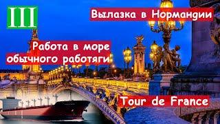 Идем за зерном во Францию. Электрик судовой. Чем кормят на судне? Работа вахтой в море. 3/9