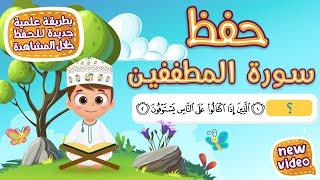 حفظ سورة المطففين بطريقة جديدة - أحلى طريقة لحفظ القرآن للأطفال Quran for Kids - Al Mutaffifin Hifdh