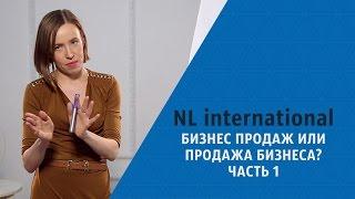 NL international: Как продавать продукты НЛ интернешнл? Система бизнес продаж Часть 1 М. Азаренок