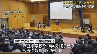 教員の働き方改革について話し合う委員会が静岡市内で開かれる