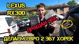 Lexus RX300 под Евро2 комп от Хорька прощай ЧЕК