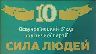 10 з'їзд партії Сила людей