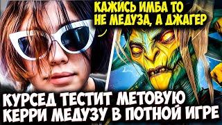 КУРСЕД ВЫКАТИЛ НА ТЕСТ МЕТОВУЮ КЕРРИ МЕДУЗУ В АКТИВНОЙ ИГРЕ | ZXCURSED DOTA 2 STREAM