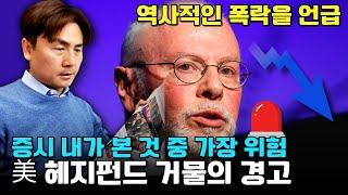 "지금 증시 내가 본 것 중 가장 위험"…美 헤지펀드 거물의 경고 [박세익 전무와 신문봅시다]