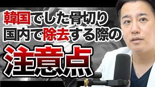 【プレート除去】韓国での骨切りプレートは国内で除去できる？抜釘する際の注意点と対処法、事前準備まで解説します！