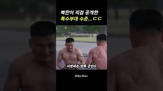 북한 특수부대 수준 ㄷㄷ