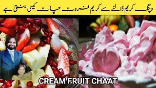 Cream Chaat Recipe | How To Make Cream Chaat | Ramadan Special | Fruit Chaat | WTC With Ibli&Shazi