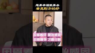【家庭幸福秘訣】幸福是因為看見對方的好！#家庭 #幸福 #生活 #婚姻 #感情 #夫妻 #選擇 #伴侶 #情感 #智慧 #心態 #心理学 #施威老師