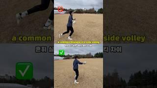 흔히 실수하는 사이드발리 꿀팁#골키퍼훈련 #골키퍼 #유소년축구 #goalkeeper #goalkeepertraining #해외축구