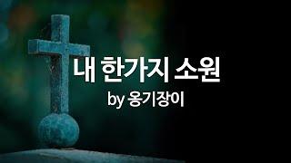 내 한가지 소원 by 옹기장이