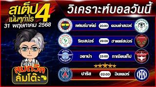 บอลสเต็ปสมถวิล | ทีเด็ดบอลวันนี้ ทีเด็ดบอลเต็ง บอลสเต็ปวันนี้ [31 พ.ค.68] สเต็ปเน้นกำไร