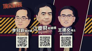 2024/09/13 頂尖對談 〈129〉 李冠嶔會計師 X 王建文博士 X 江慶財老師傅 乾爹救市(下)