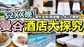 [Poor travel泰國] $234蚊晚！曼谷平價酒店大探究！勝利紀念碑站！室外泳池！微波爐！小型夜市！附近食早餐！入住2次的感受差異！College Haus Bangkok