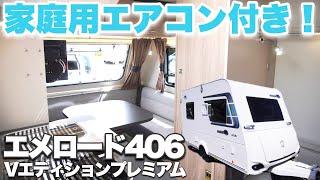 【エメロード406】今話題の家庭用エアコン付きキャンピングトレーラー！【インディアナRV】